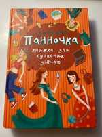 Ідеальнна панночка (книжка для сучасних дівчат)