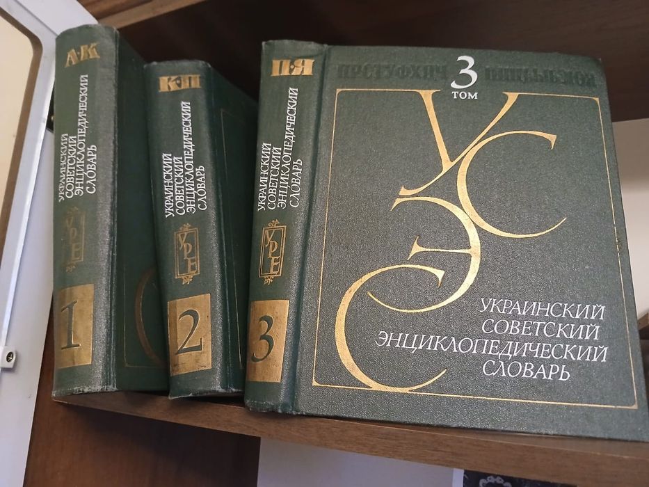 Продам 3 томи "Украинский советский енциклопедичний словарь'