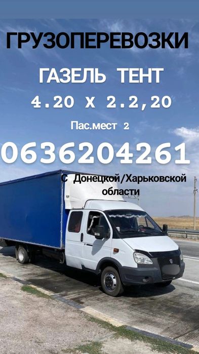 Грузоперевозки газель тент