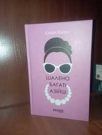 Книга "Шалено багаті азійці" Кевін Кван