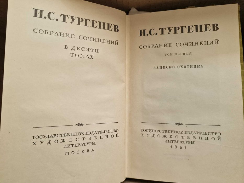 Иван Тургенев. Собрание сочинений в 10 томах, 1961-1962