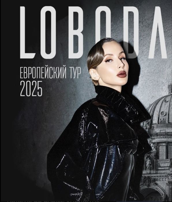 Лобода познань 9.12 билет