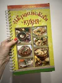 Книга рецептів «Українська кухня»