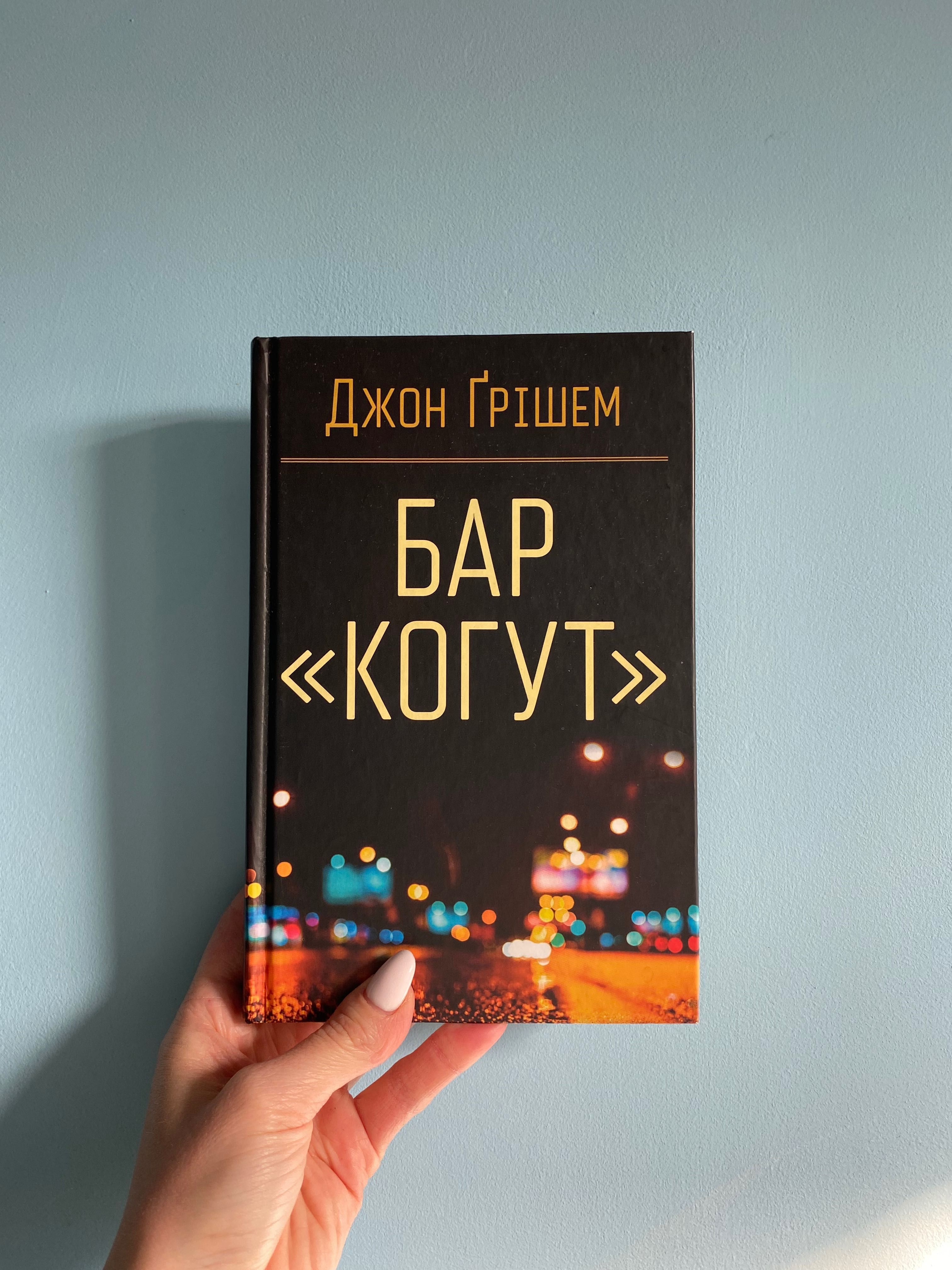 Джон Грішем «Бар «Когут»