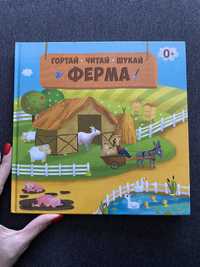 Детская книга ферма