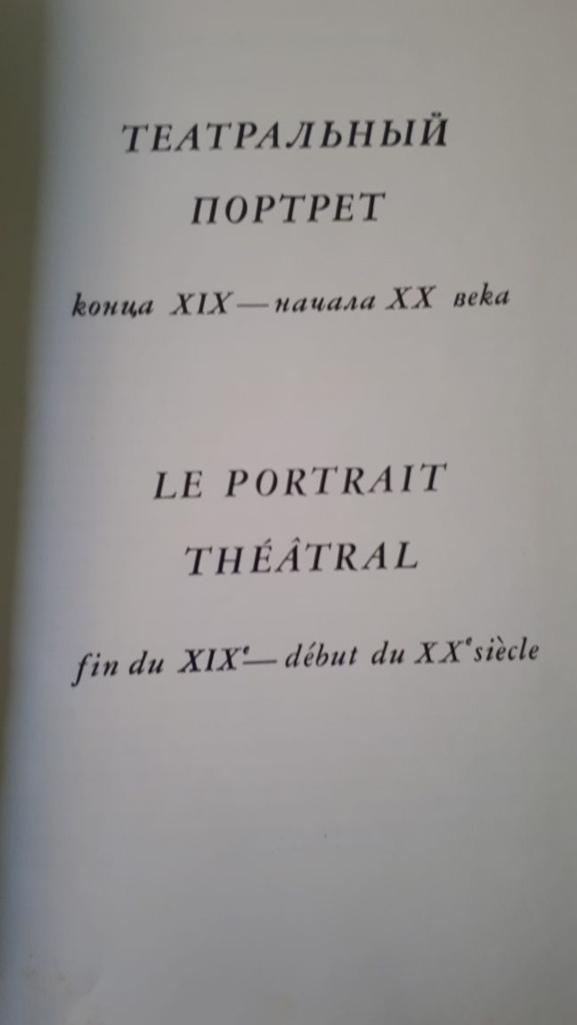 Книга "Театральный портрет конца 19 начала 20 века". 1973 г. Москва