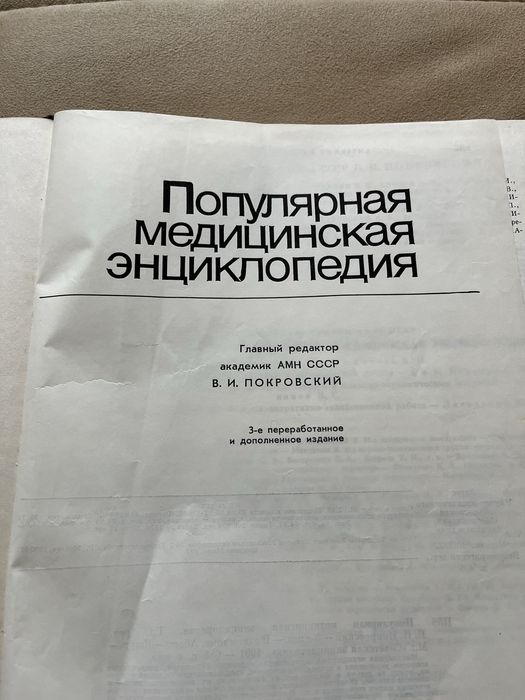 Популярна медицинська енциклопедія, рік видання 1991