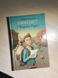 Книжка «Гімназист і чорна рука»