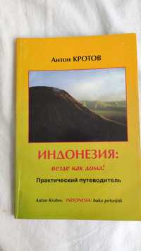 Антон Кротов Индонезия Везде как дома Практический путеводитель