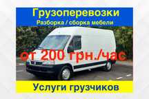 Грузовые перевозки от 200 грн/час. Грузоперевозки, грузчики недорого