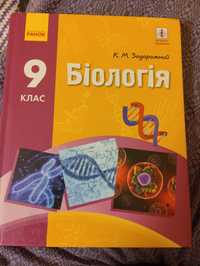 книжка 9 клас біологія К.М. Задорожний