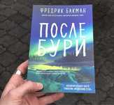 Бакман После Бури/Крист Ханна/Петросян/Абгарян/Довлатов/Рубина/Акунин.