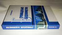 Громадське будівництво. Навчальний посібник. С.Л. Шаповал. Київ 2011