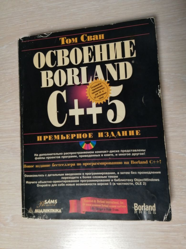 Книга для ценителей! BORLAND C++5. Том Сван. 1996 г. Коллекционное изд