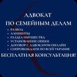 Адвокат по семейным делам (развод, алименты, раздел имущества, дети)
