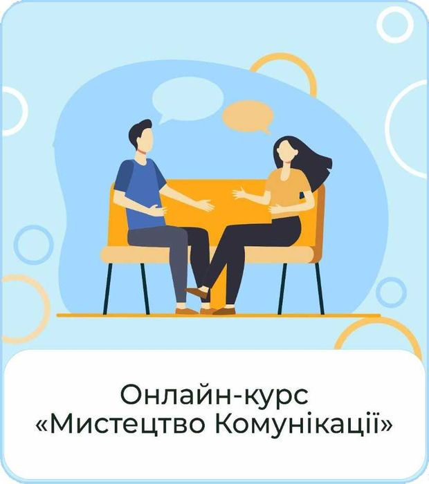 Онлайн-курс «Мистецтво комунікації» — Говори так, щоб тебе чули!
