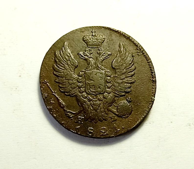 1 копейка 1821 год. Царская монета.