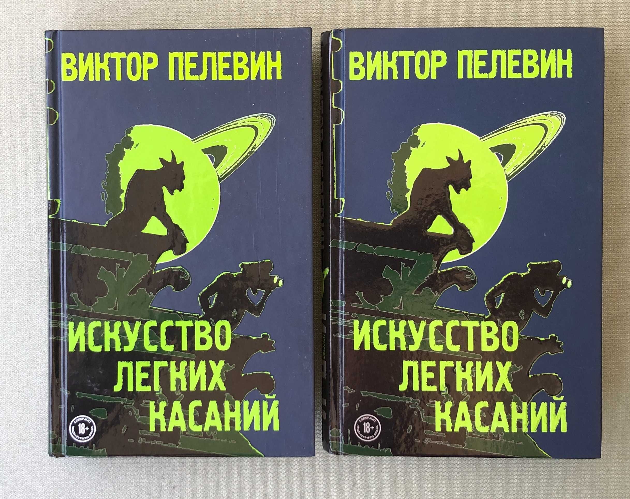 Виктор Пелевин книги