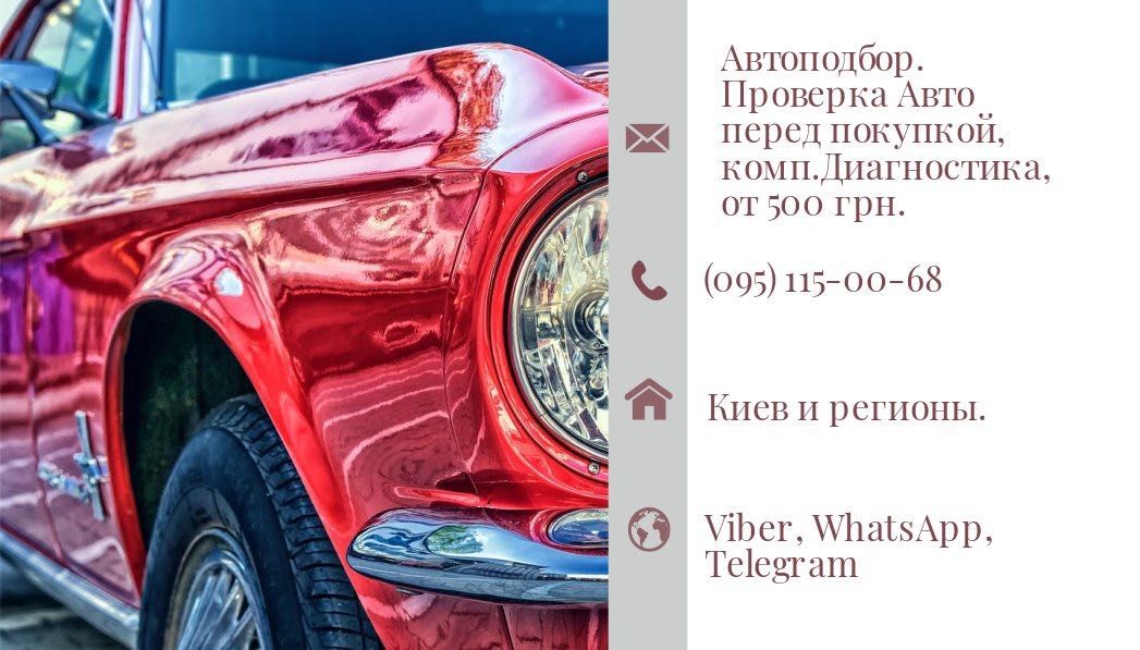 Автоподбор Автопідбір Автоексперт Підбір авто Автоэксперт