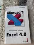 Книга Excel 4.0