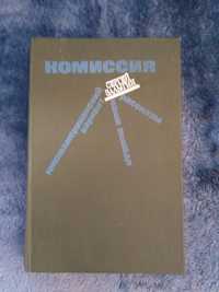 "Комиссия" Сергей Залыгин Кишинёв Литература артистикэ 1986