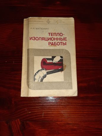 Книга "Тепло-Изоляционные работы" А.Н.Матюхин