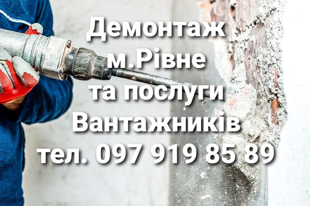 Демонтаж,Демонтажні роботи,Вивіз будівельного сміття