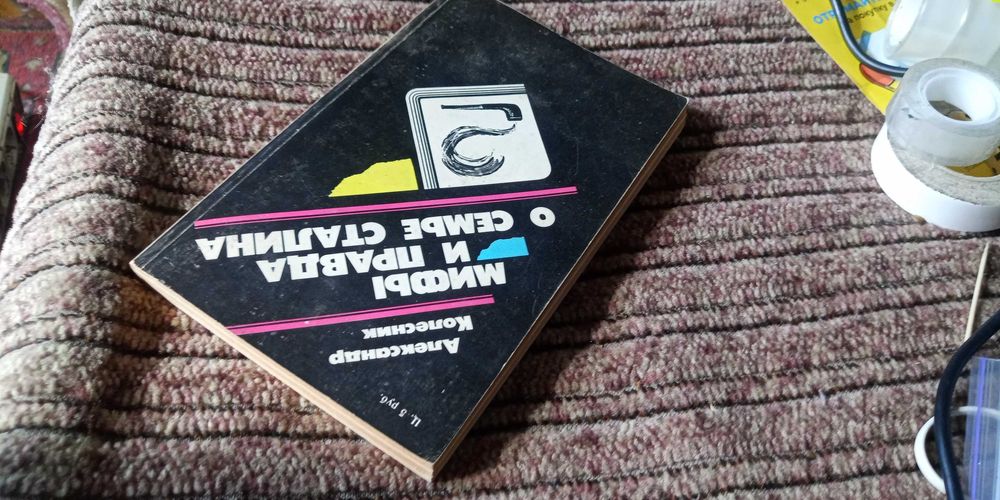 Колесник. Мифы и правда о семье Сталина. Издание 1990