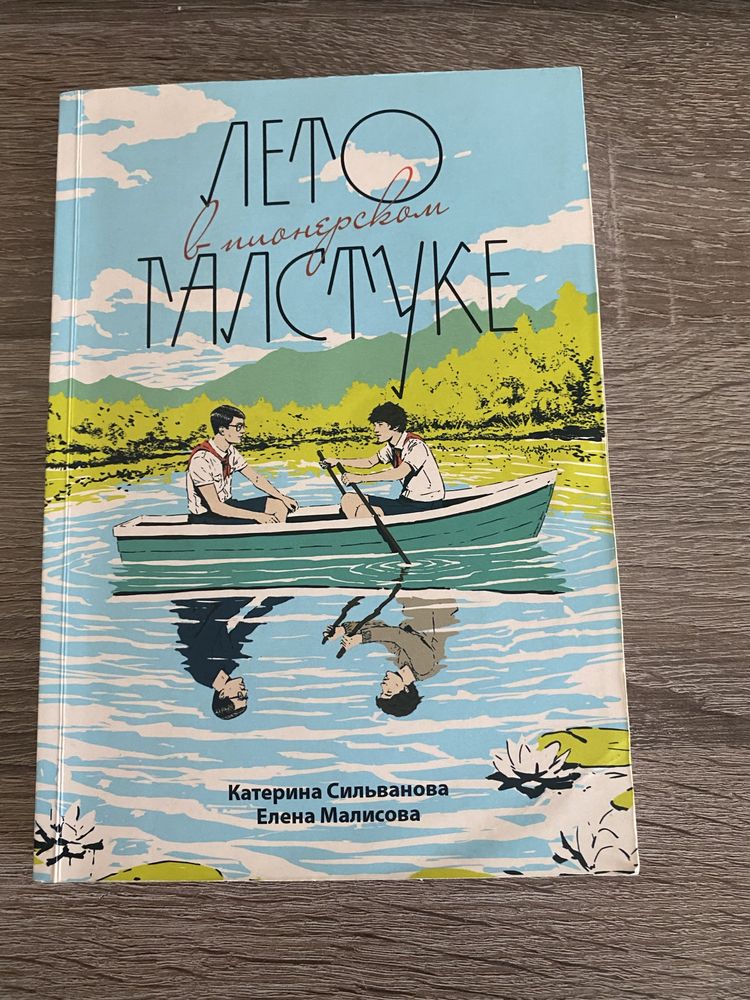 книга «Лето в пионерском галстуке»