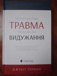 Психологічна травма та шлях до видужання