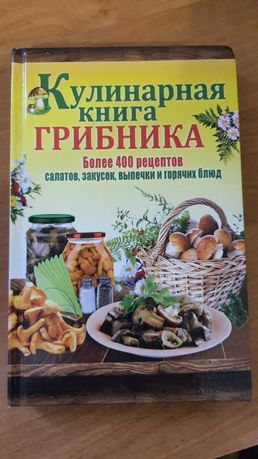 Кулинарная книга грибника, более 400 рецептов