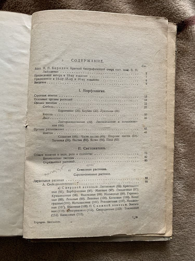 Книга И.П. Бородин. Краткий учебник ботаники, 1931
