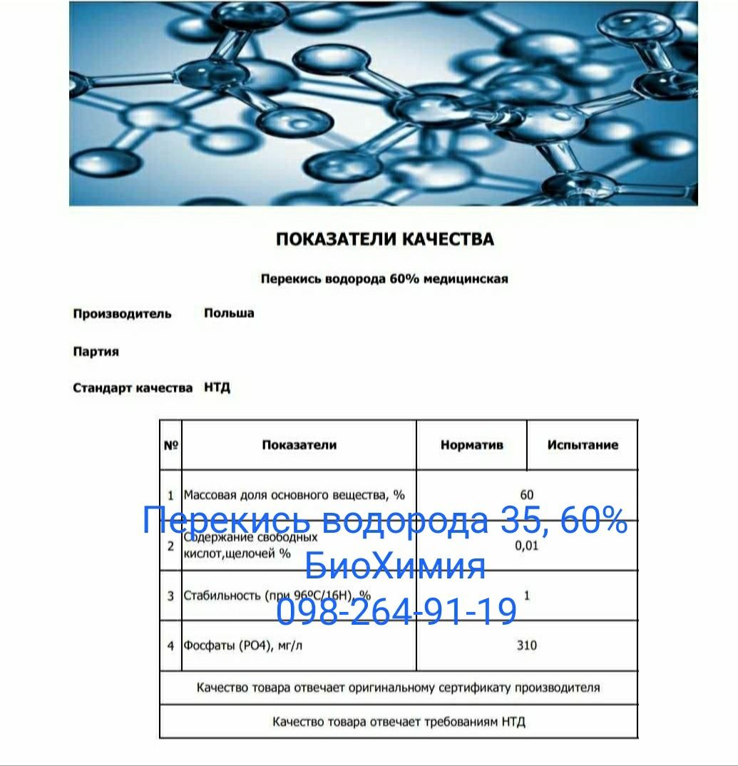 Перекись водорода перекис водню 60% 35% Пергидроль Соляная Кислота