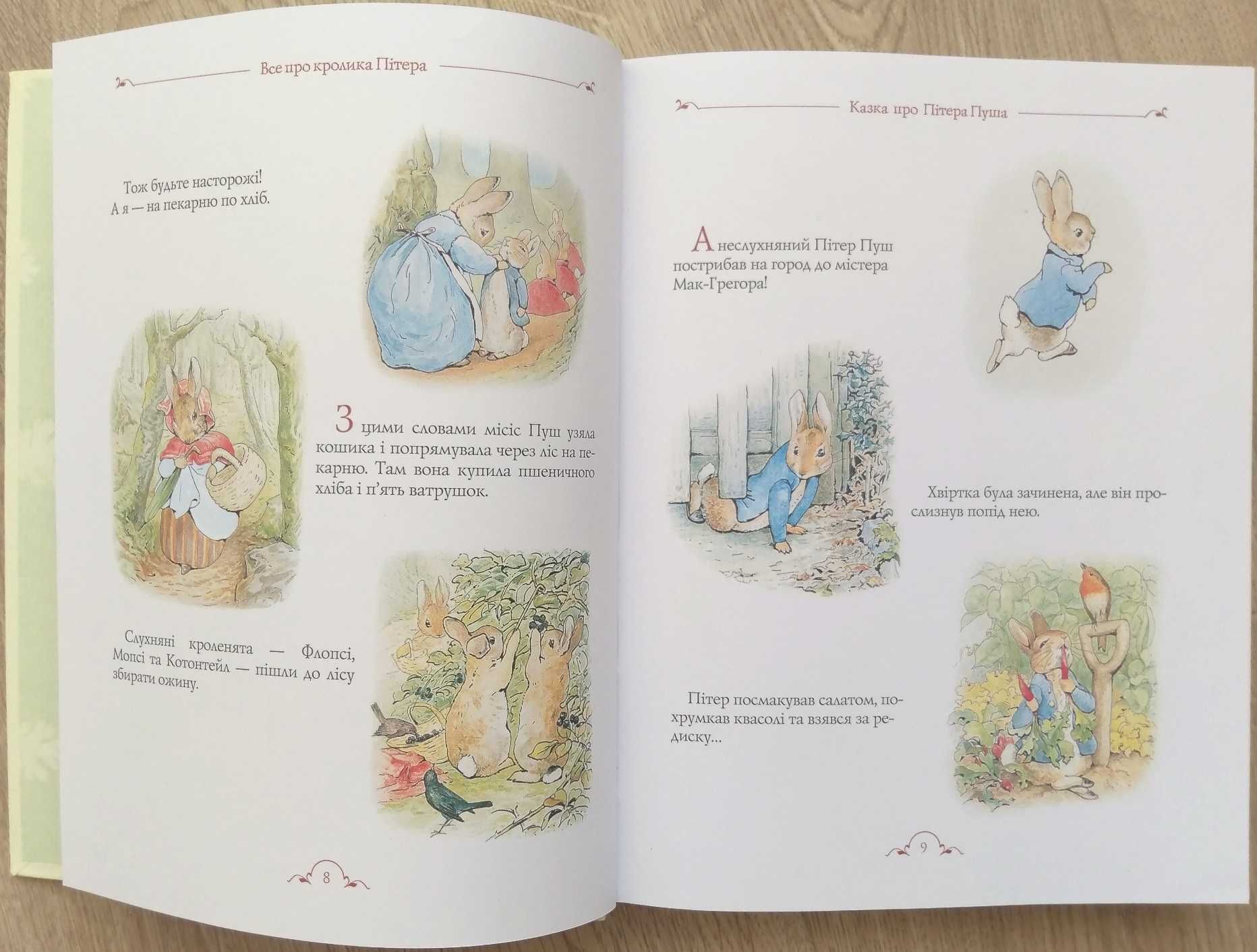 Дитячі книги Цілик Поттер Кролик Пітер Старк Любов Нанетті Ририх Казки