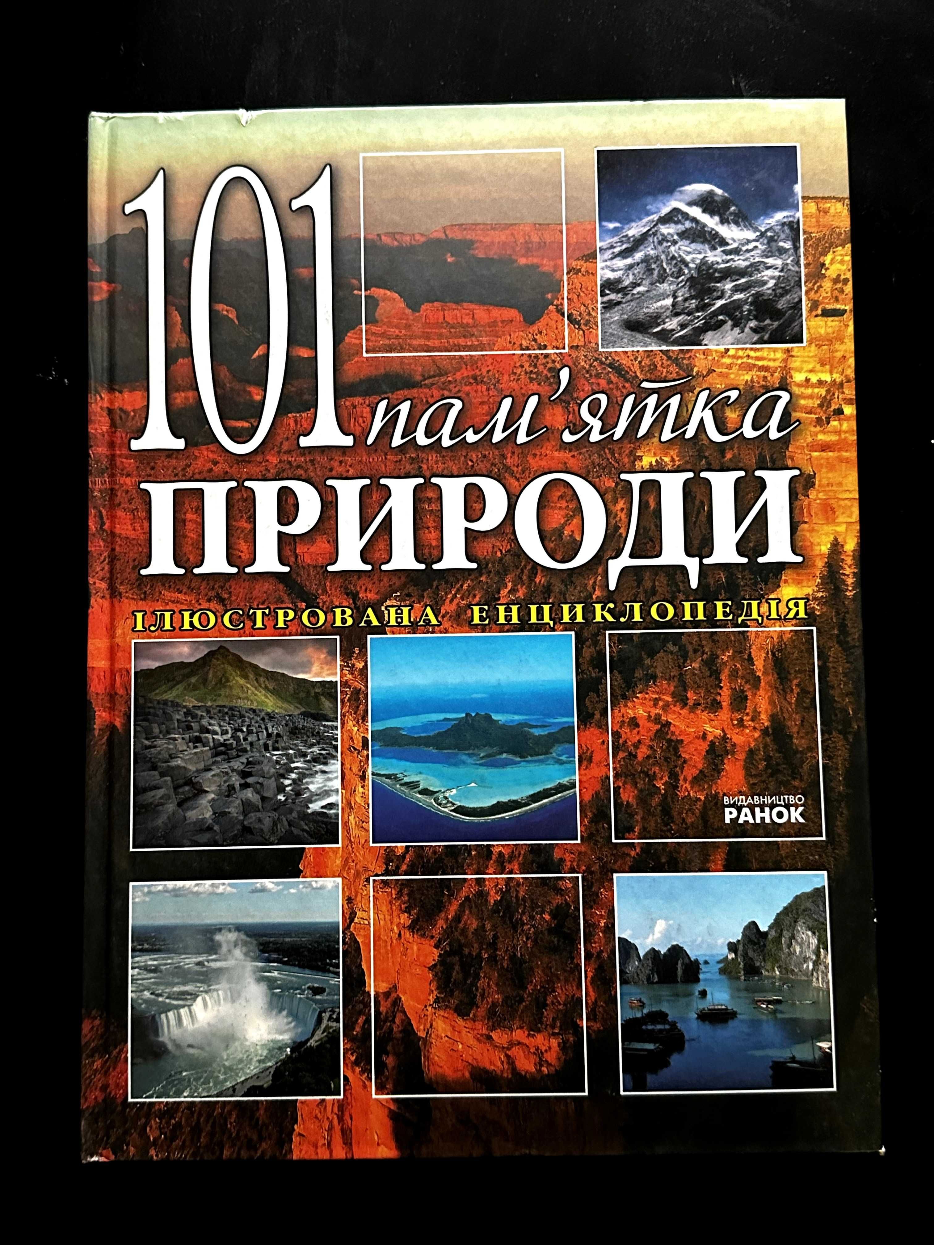 Книга 101 Памʼятка ПРИРОДИ ідеал
