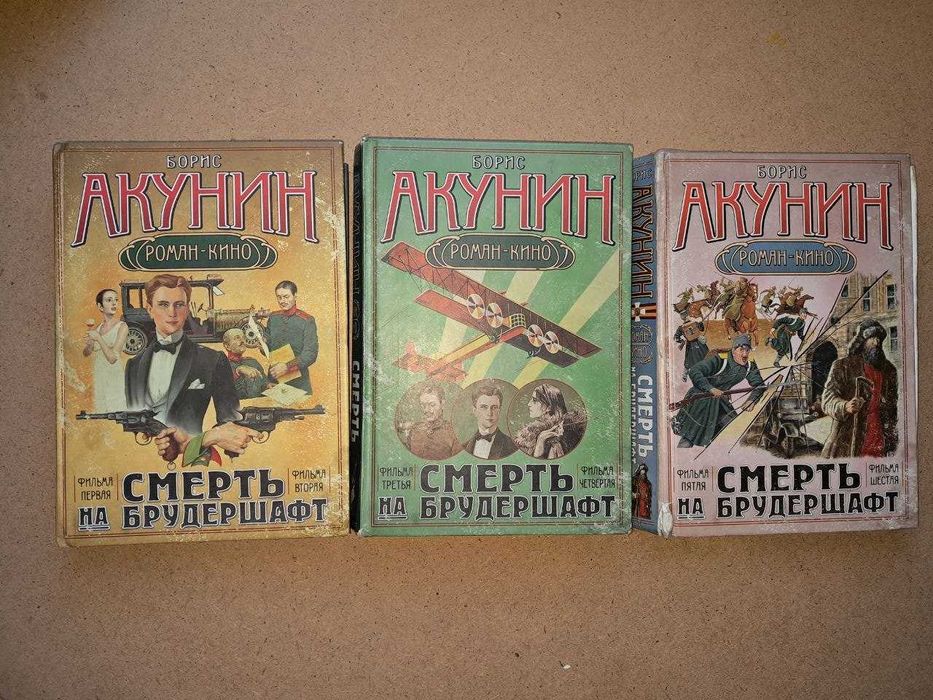 Акунин. Смерть на брудершафт. твердый переплет. цена за все 3 книги