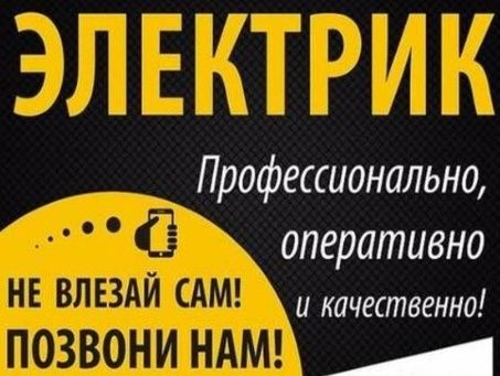 Послуги електрика