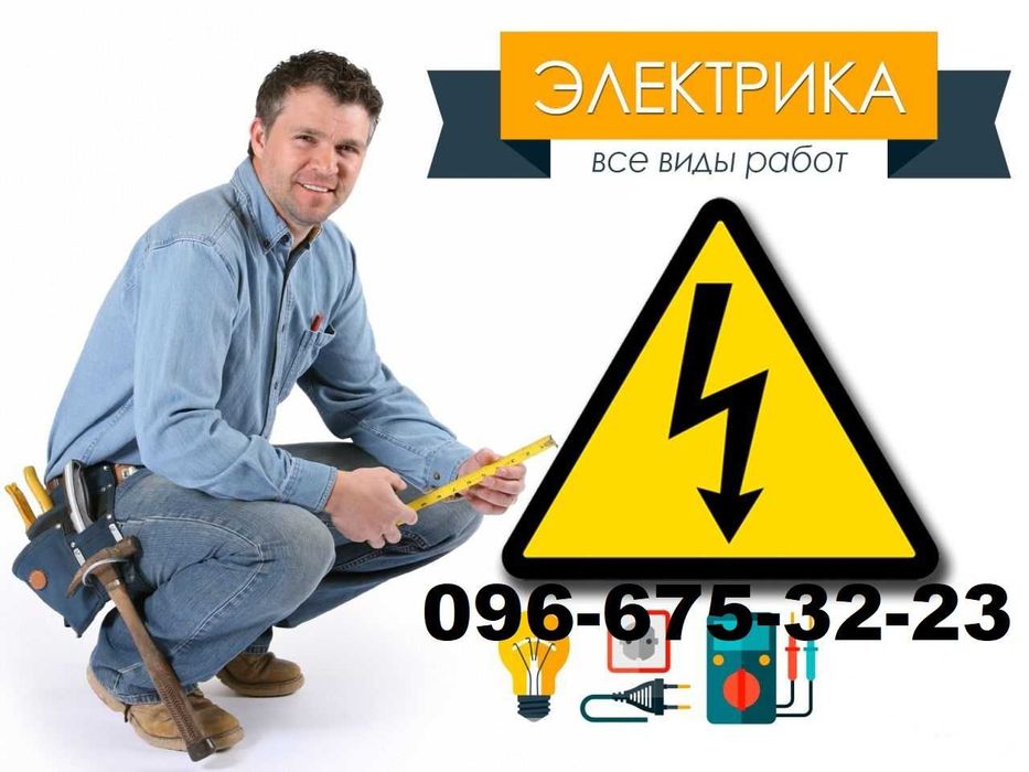 Электрик Кривой Рог/Вызов электрика/Замена/Ремонт электропроводки