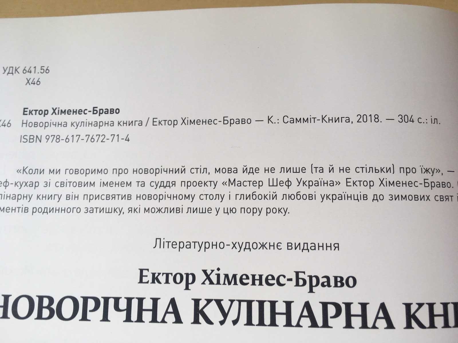 Кулинарная книга Эктор Хименес Браво