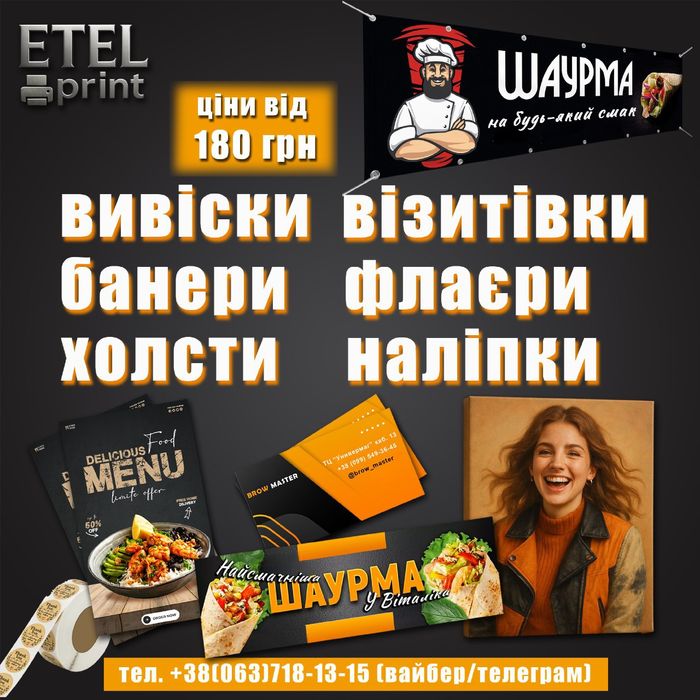 Друк візитка, флаєр, фото на холсті, банер, вивіска, рекламні наліпки