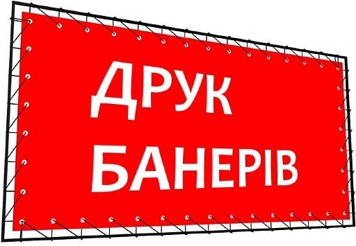 Друк банерів/Печать баннеров/Широкоформатная печать/Реклама