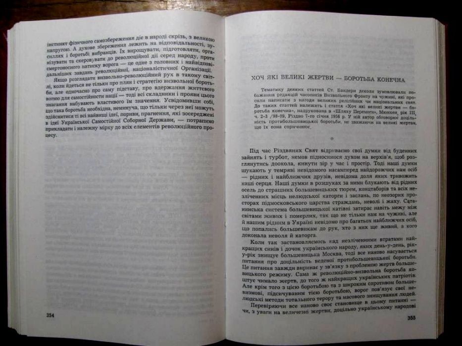 СТЕПАН БАНДЕРА.Повна збірка творів.Видання ОУН 1998 р./500 грн-на ЗСУ!