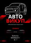 Авто Викуп 24/7