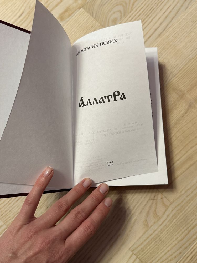 Книга Анастасия Новых Аллатра