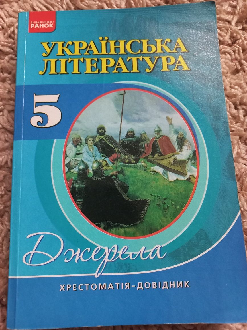 Хрестоматія-довілник з української літератури 5 клас