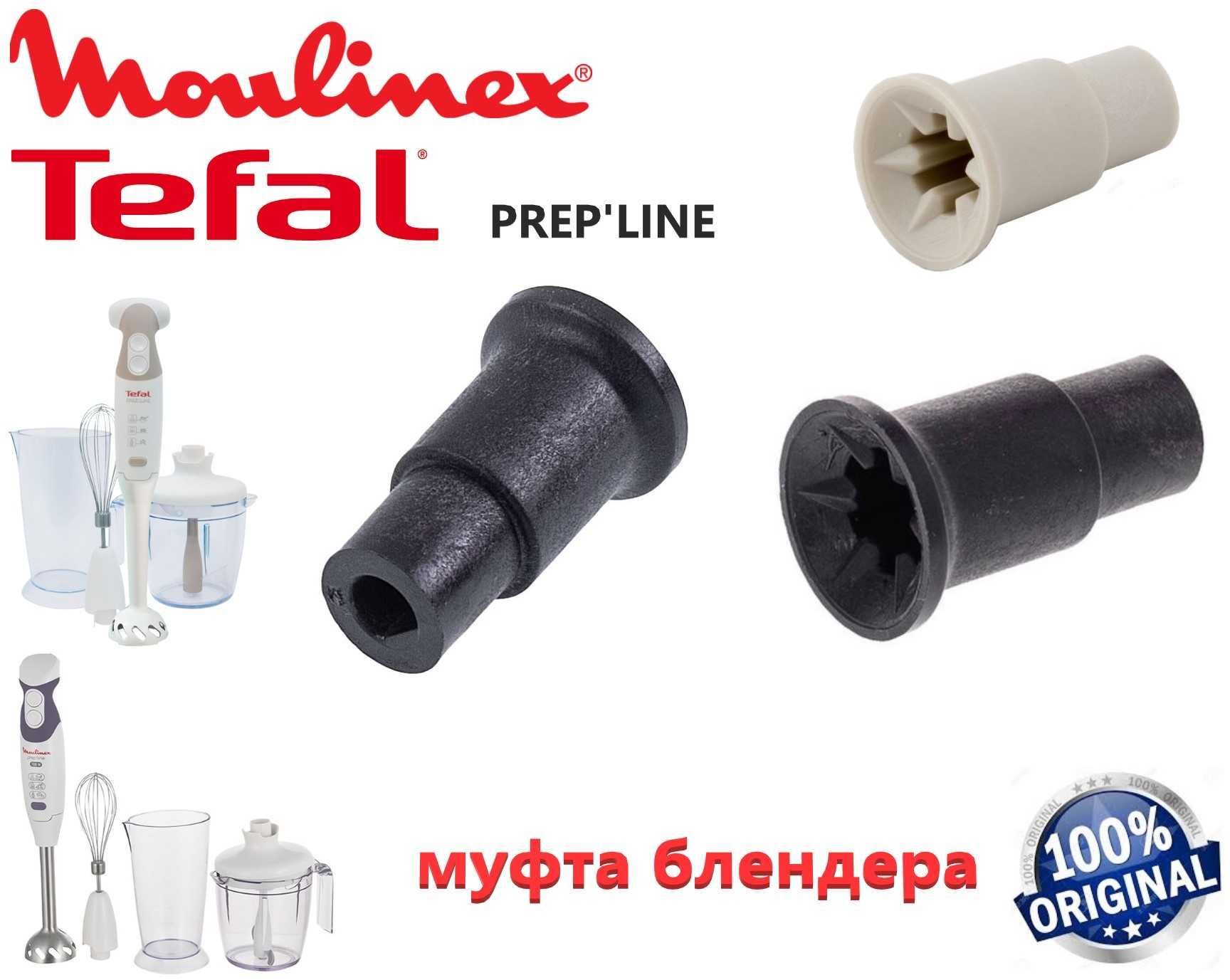 ОРИГІНАЛ! Муфта, втулка, для блендера TEFAL, MOULINEX FS-9100014149