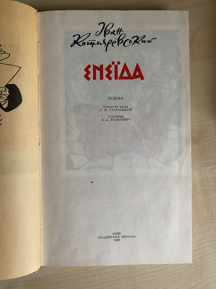 Котляревський «Енеїда» 1989 та Повне зібрання творів 1969 рік