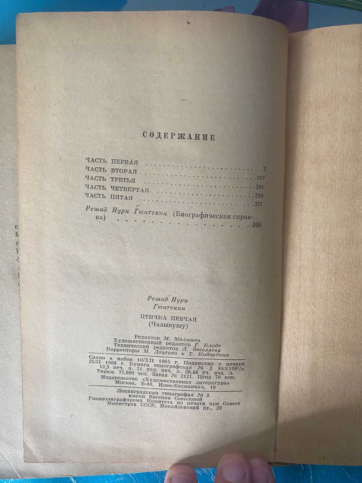 Гюнтекин Птичка Певчая, Симашко Колокол, Хаггард Дочь Монтесумы