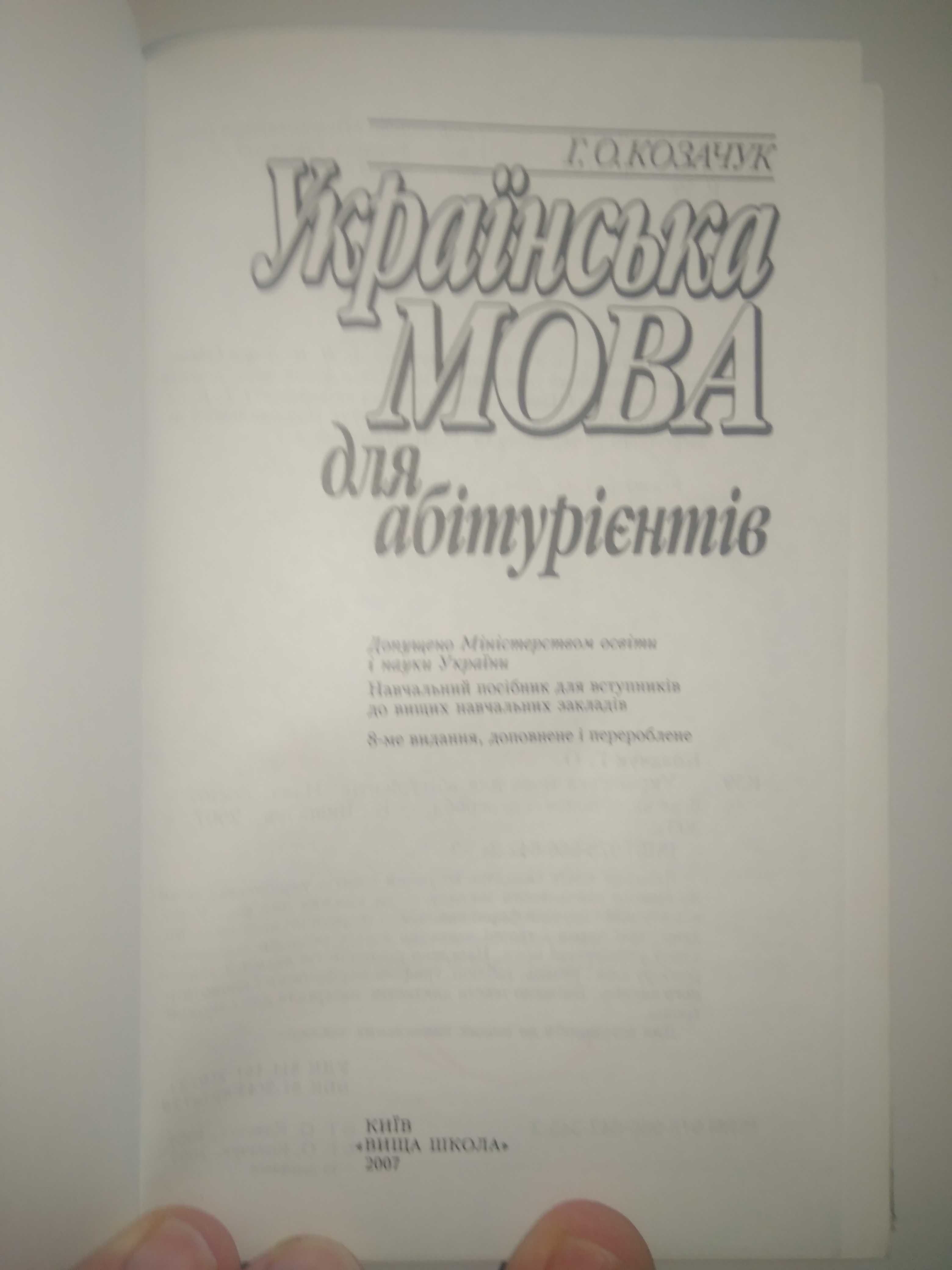 Українська мова для абітурієнтів