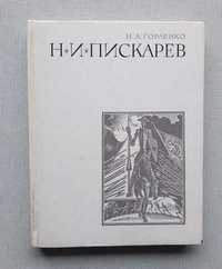 Книга о художнике-графике Николае Пискареве, редкая.